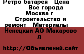 Ретро батарея › Цена ­ 1 500 - Все города, Москва г. Строительство и ремонт » Материалы   . Ненецкий АО,Макарово д.
